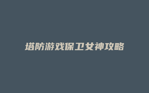 塔防游戏保卫女神攻略