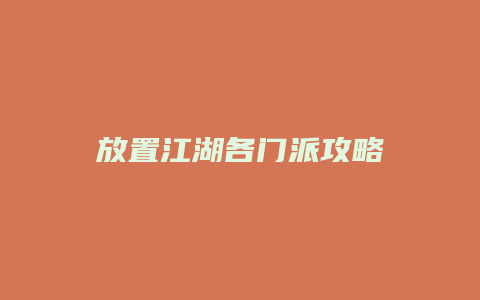 放置江湖各门派攻略