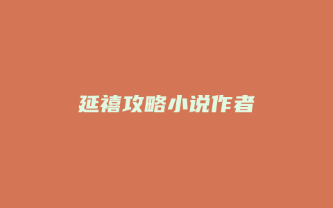 延禧攻略小说作者