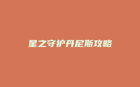 星之守护丹尼斯攻略