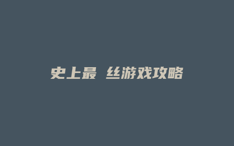 史上最屌丝游戏攻略