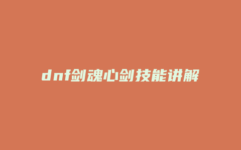 dnf剑魂心剑技能讲解
