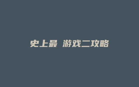史上最囧游戏二攻略