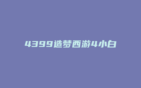 4399造梦西游4小白龙技能加点
