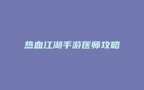 热血江湖手游医师攻略