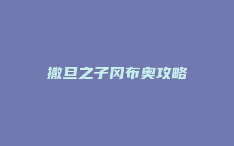 撒旦之子冈布奥攻略