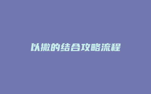 以撒的结合攻略流程