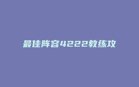 最佳阵容4222教练攻略
