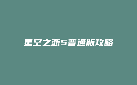 星空之恋5普通版攻略