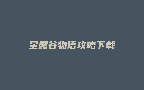 星露谷物语攻略下载