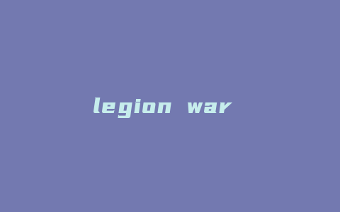 legion war 选技能