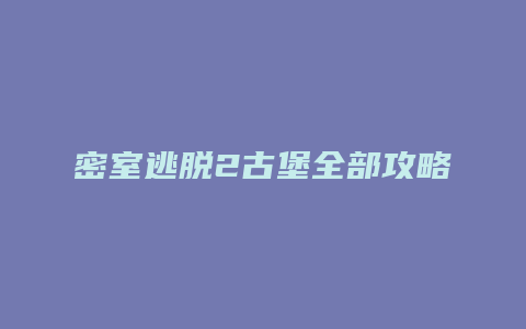 密室逃脱2古堡全部攻略
