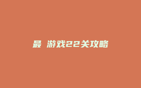 最囧游戏22关攻略