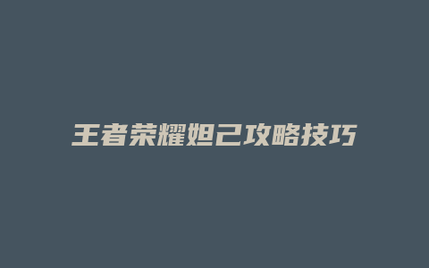 王者荣耀妲己攻略技巧