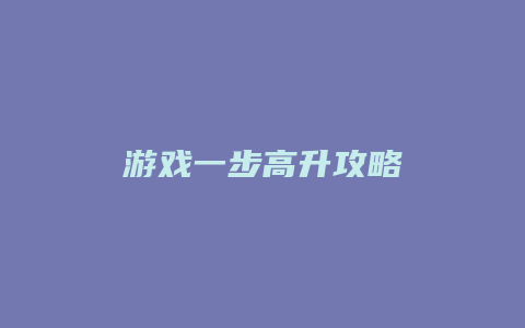 游戏一步高升攻略