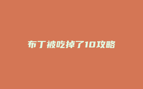 布丁被吃掉了10攻略