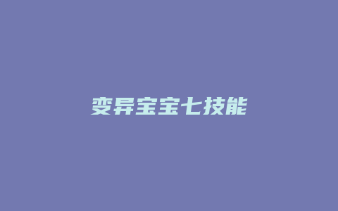 变异宝宝七技能