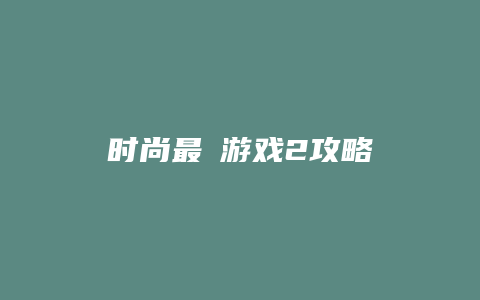 时尚最囧游戏2攻略