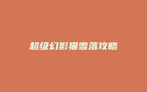 超级幻影猫雪落攻略