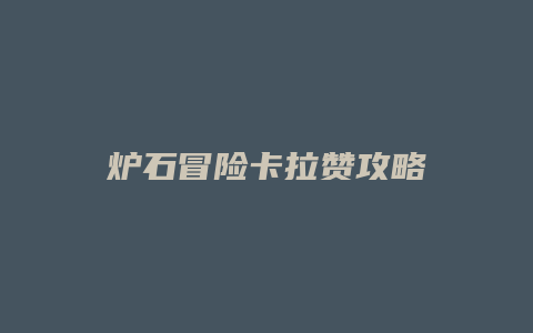 炉石冒险卡拉赞攻略