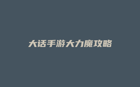 大话手游大力魔攻略