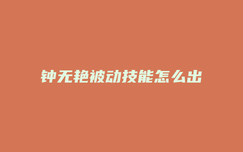 钟无艳被动技能怎么出
