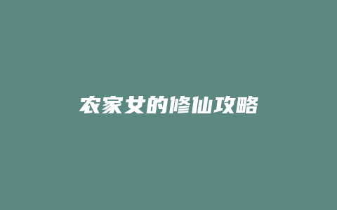 农家女的修仙攻略