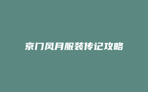 京门风月服装传记攻略