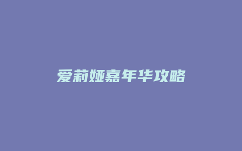 爱莉娅嘉年华攻略