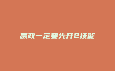 嬴政一定要先开2技能