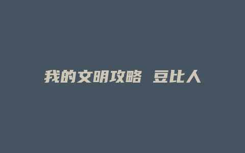 我的文明攻略 豆比人