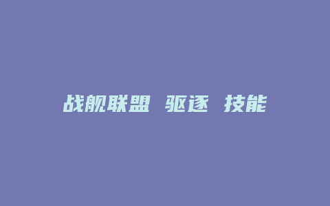 战舰联盟 驱逐 技能