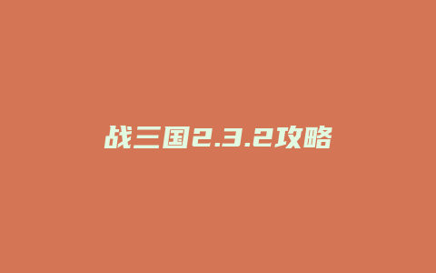 战三国2.3.2攻略