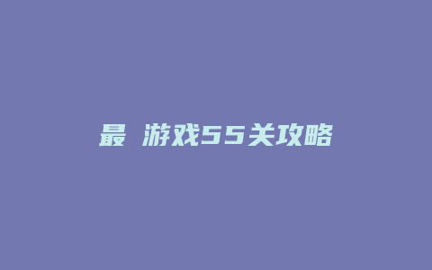 最囧游戏55关攻略