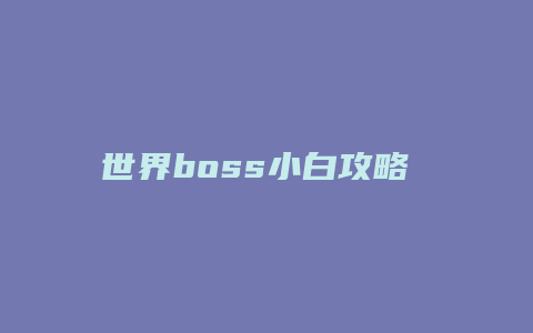 世界boss小白攻略 剑三