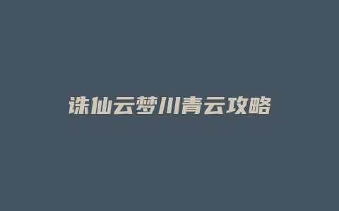 诛仙云梦川青云攻略