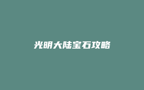 光明大陆宝石攻略