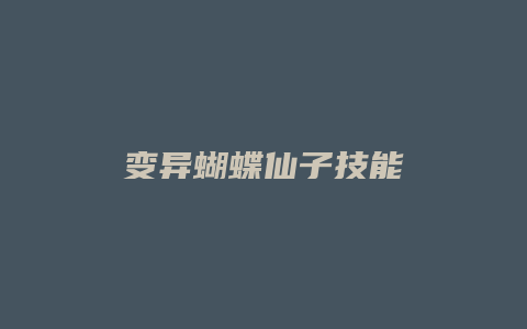 变异蝴蝶仙子技能