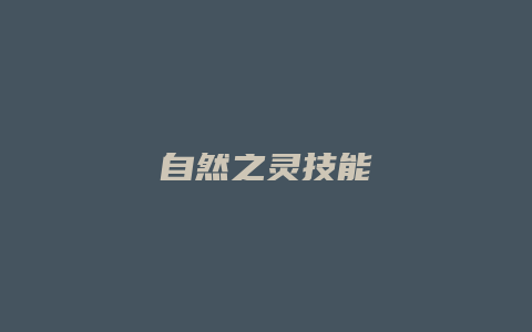 自然之灵技能