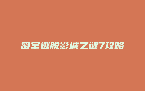 密室逃脱影城之谜7攻略