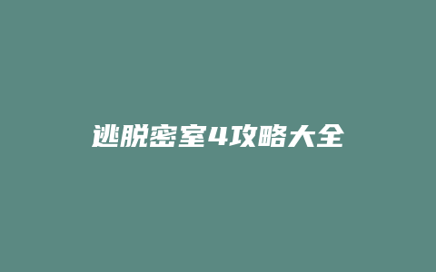 逃脱密室4攻略大全