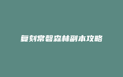 复刻常磬森林副本攻略