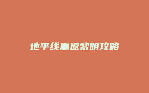 地平线重返黎明攻略
