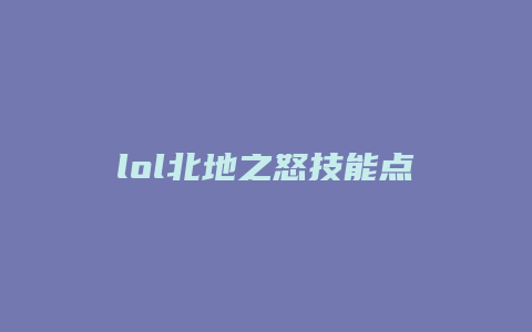lol北地之怒技能点