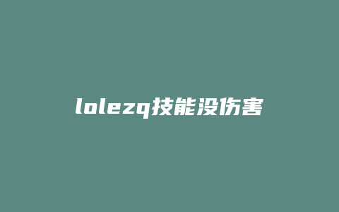 lolezq技能没伤害