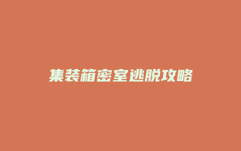 集装箱密室逃脱攻略