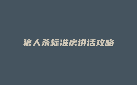 狼人杀标准房讲话攻略