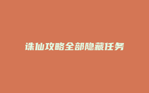 诛仙攻略全部隐藏任务