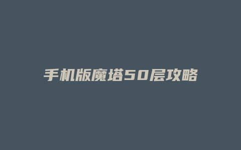 手机版魔塔50层攻略