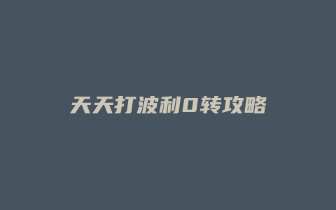 天天打波利0转攻略
